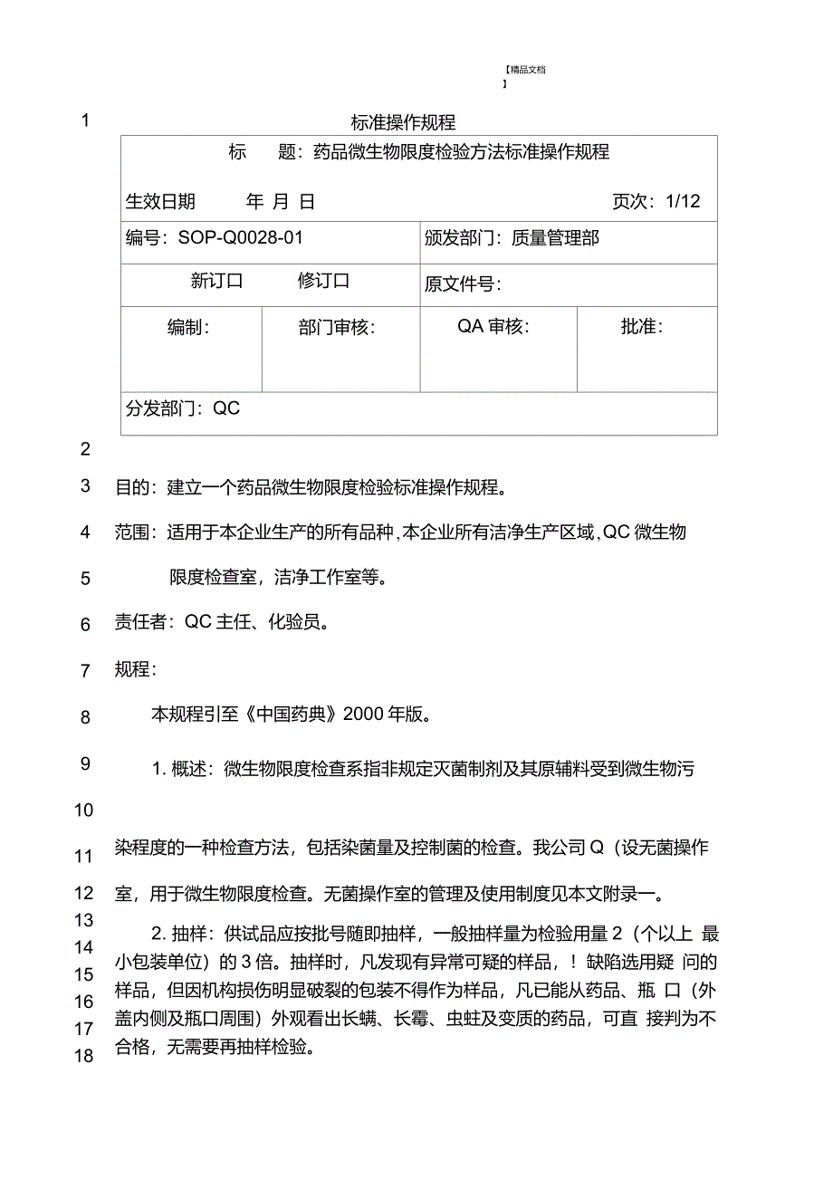 药品微生物限度检验方法标准操作规程_第1页