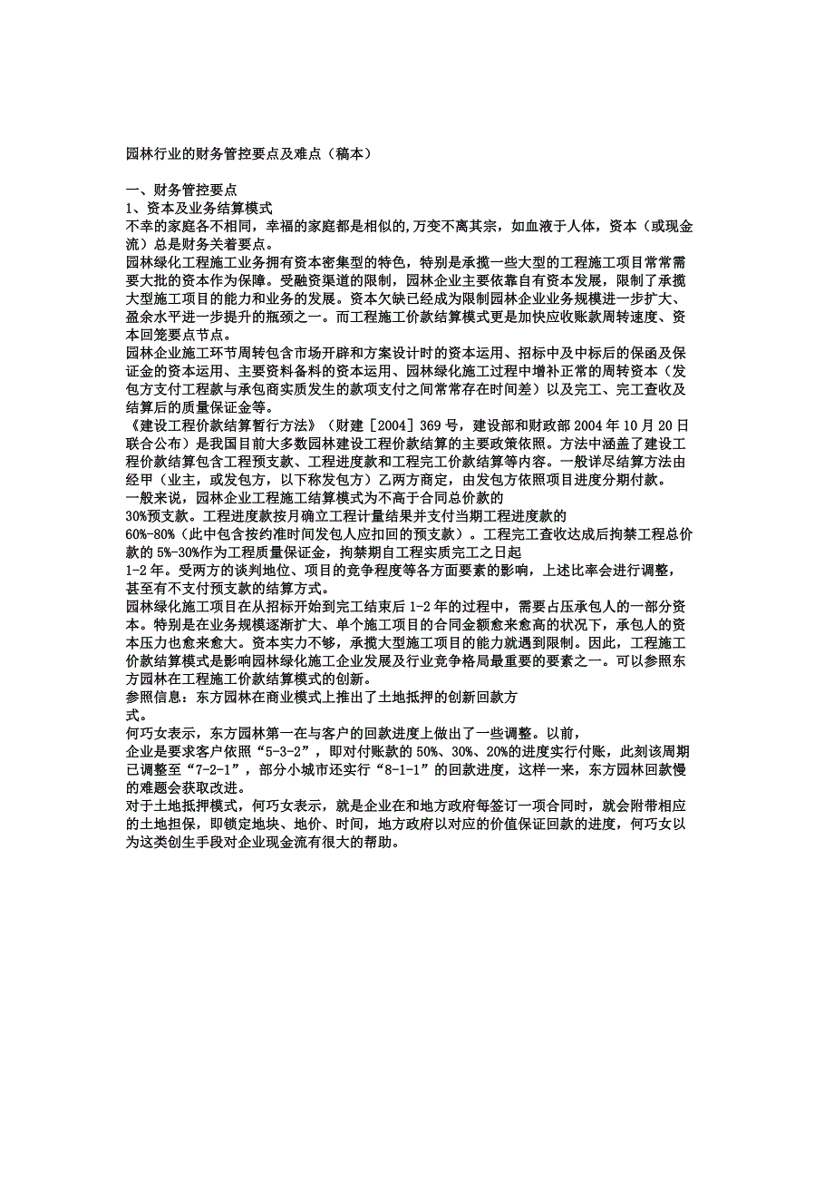 园林行业财务管控重点及难点.docx_第1页