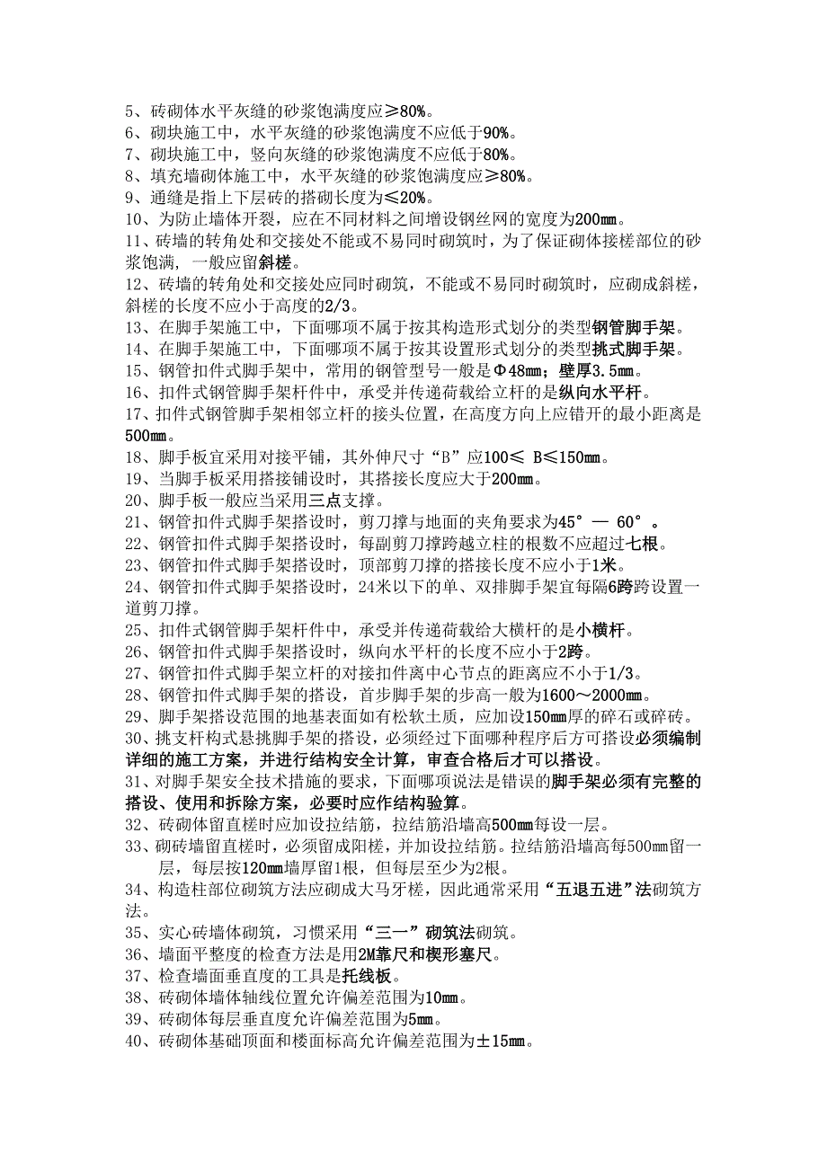 施工员考试复习资料(最新版).doc_第2页