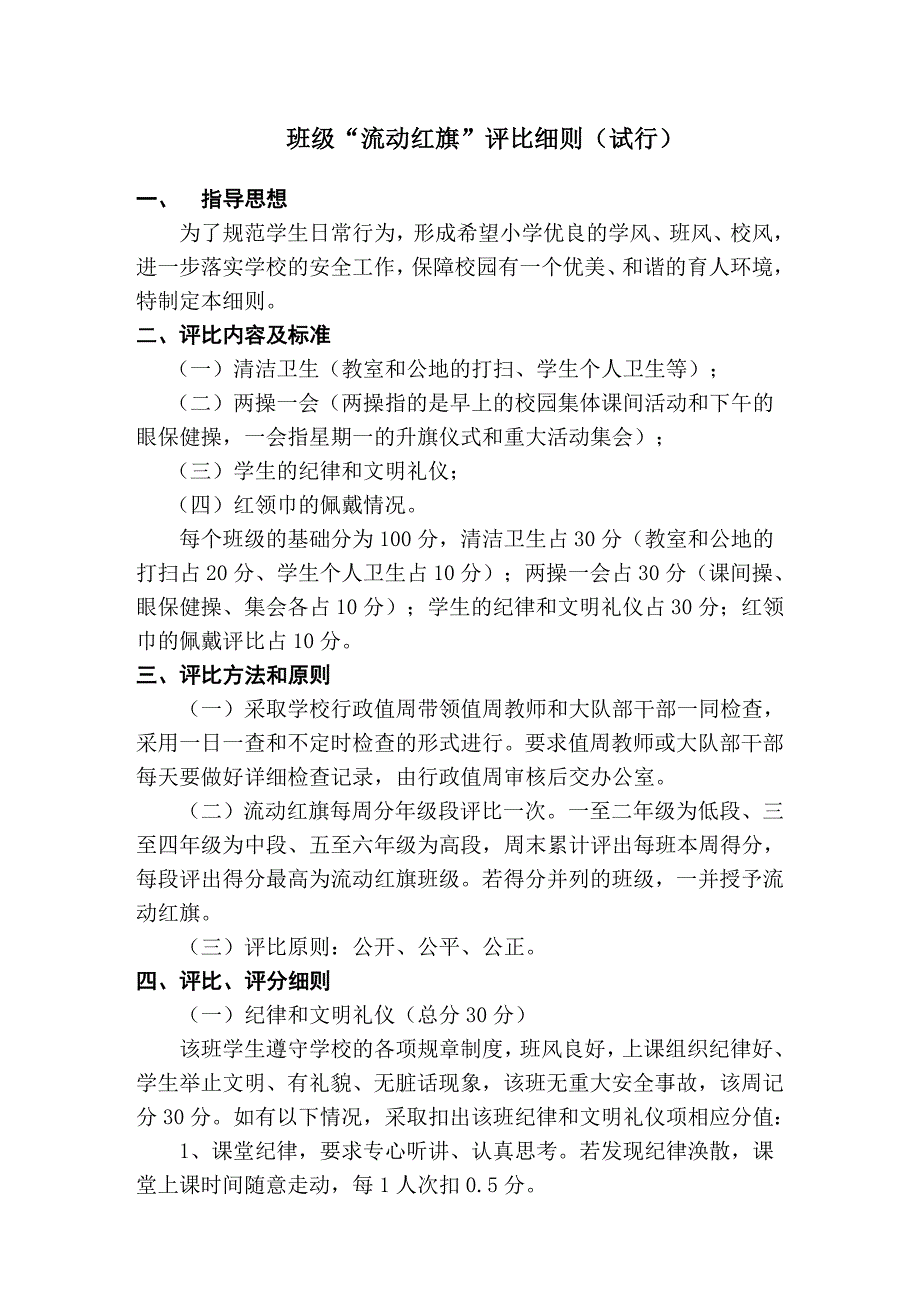 流动红旗评比细则.doc_第1页