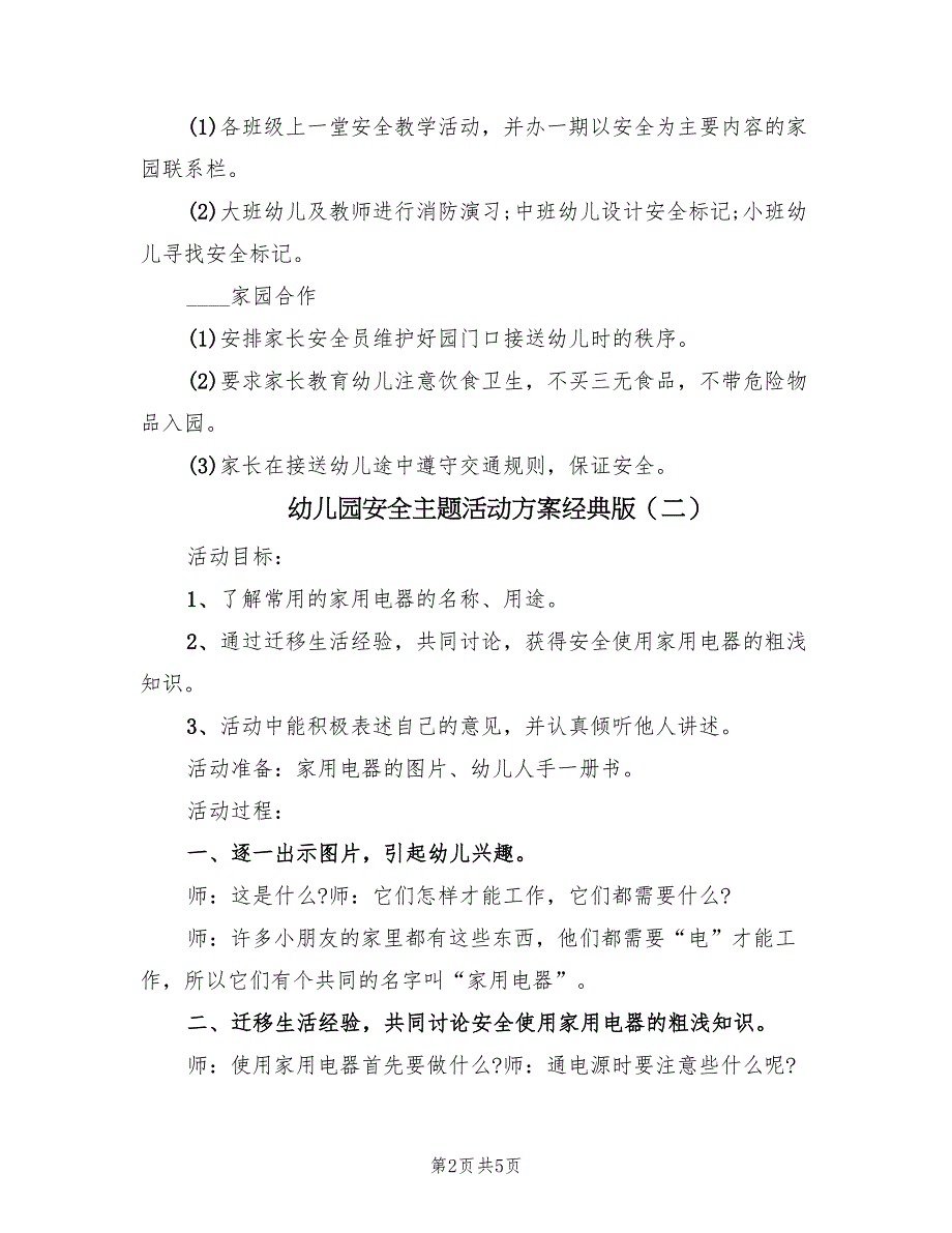 幼儿园安全主题活动方案经典版（3篇）_第2页