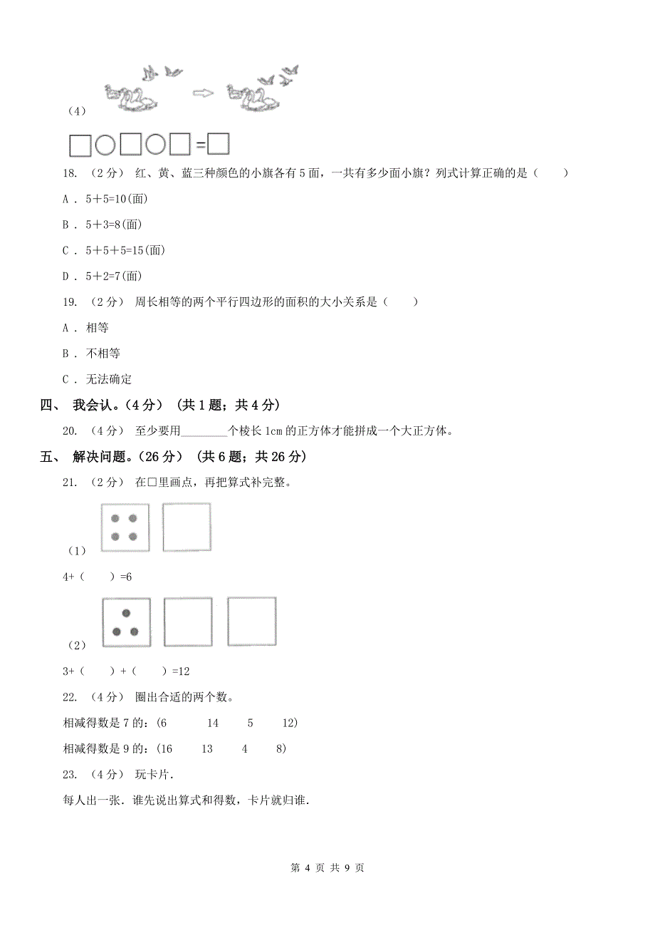 太原市尖草坪区数学一年级上学期数学期末试卷（一）_第4页