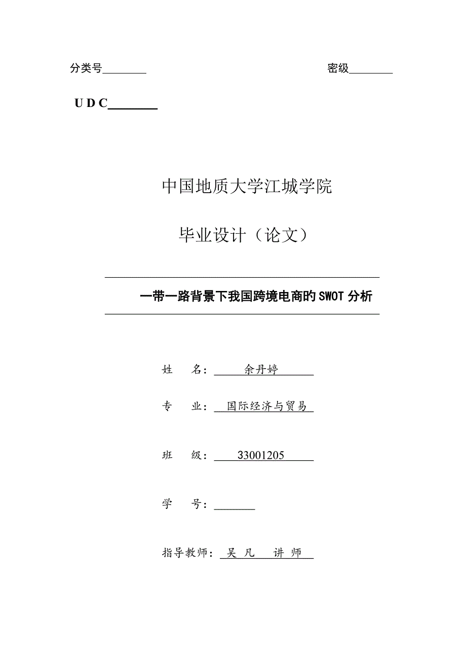 余丹婷一带一路背景下我国跨境电商的分析_第1页