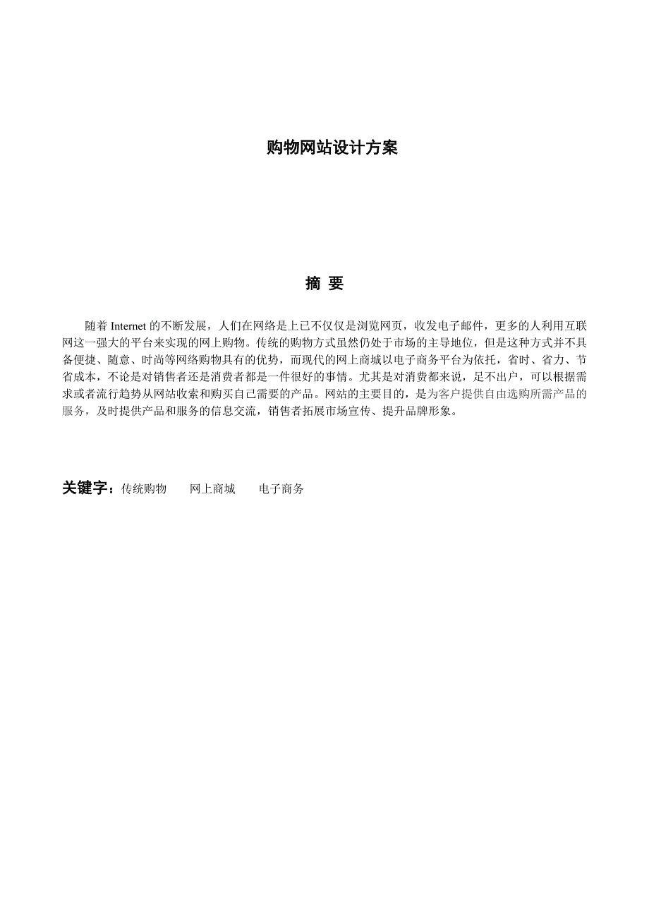 购物网站设计方案_第1页