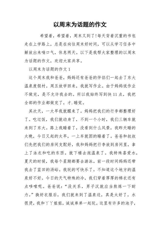 以周末为话题的作文.docx