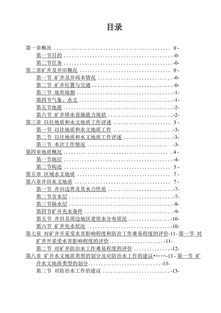 矿井水文地质调查报告_第3页