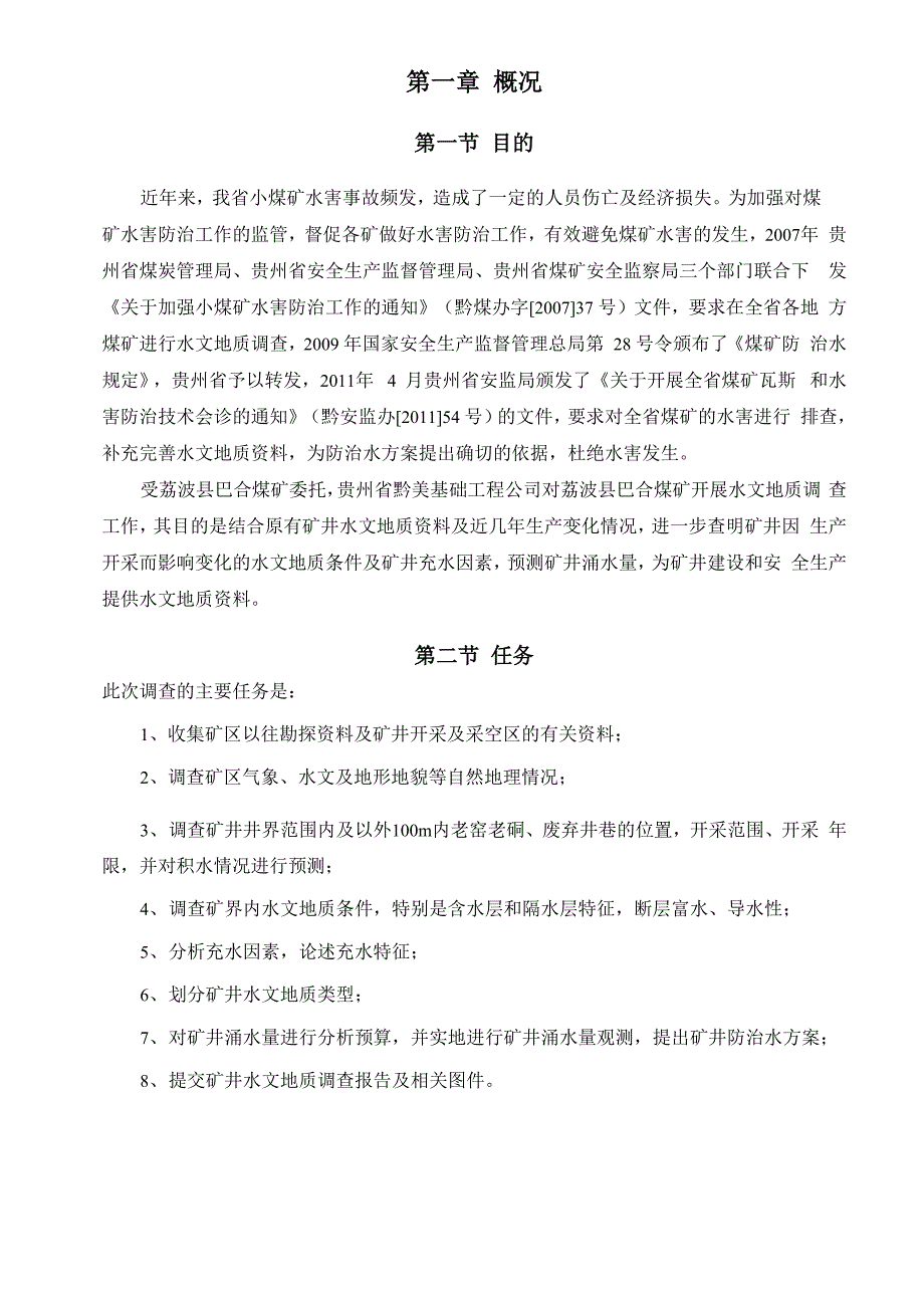 矿井水文地质调查报告_第4页