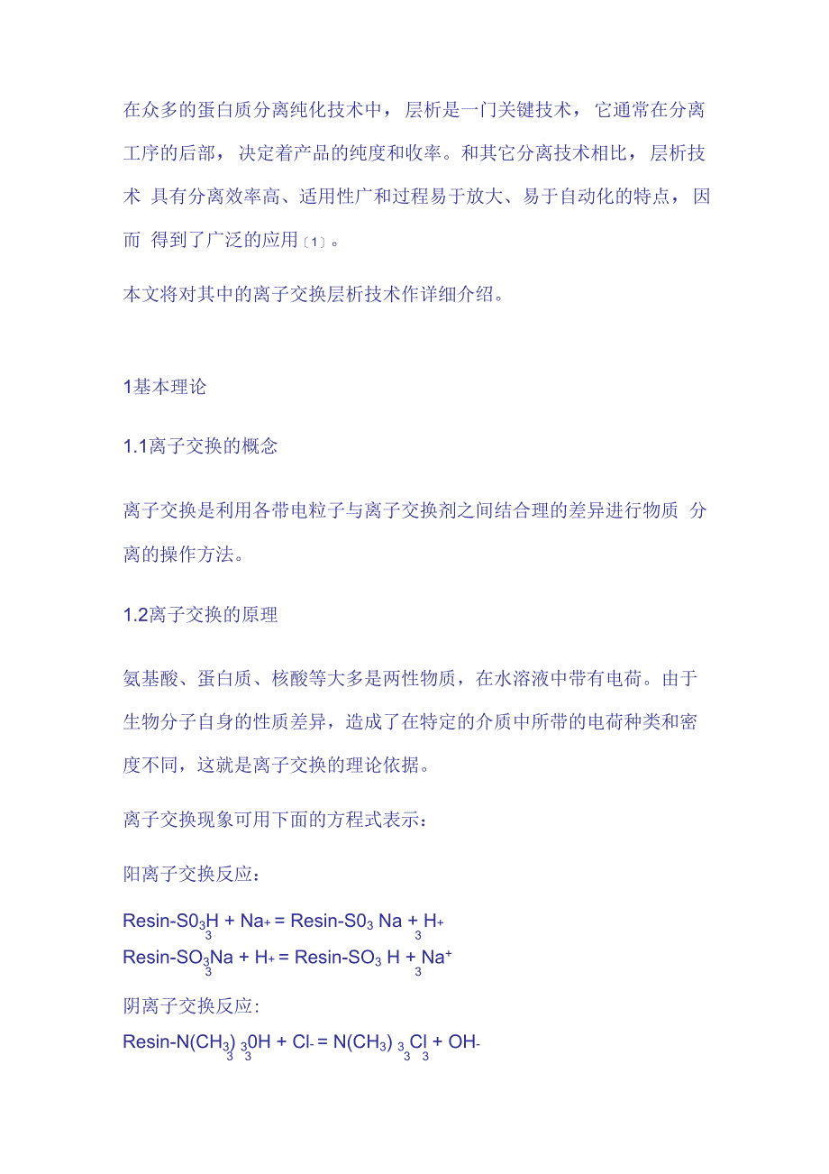 蛋白质离子交换层析技术_第2页