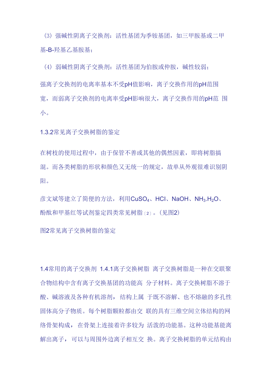 蛋白质离子交换层析技术_第4页