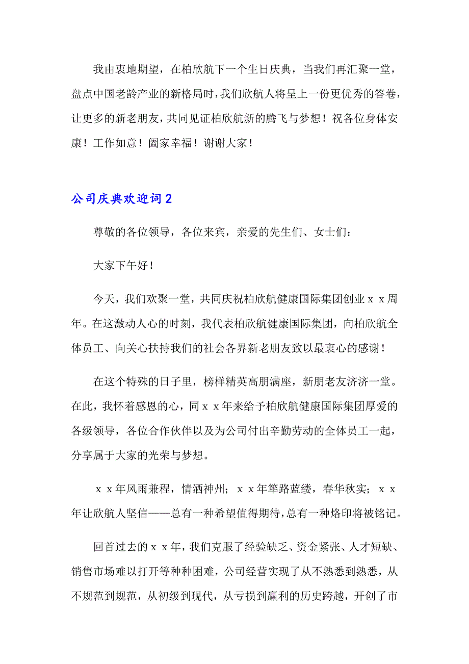 公司庆典欢迎词(汇编15篇)_第3页