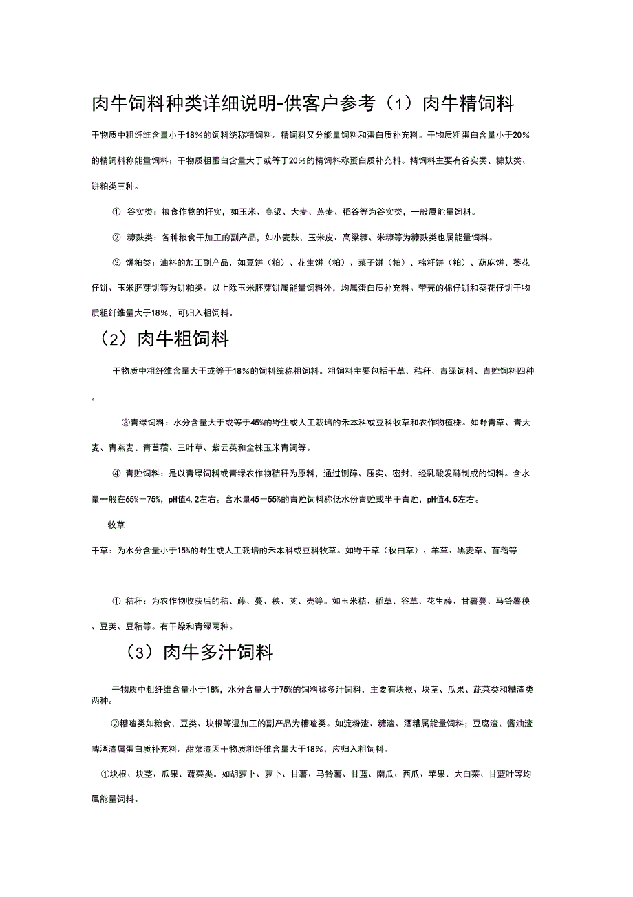 肉牛饲料种类详细说明_第1页