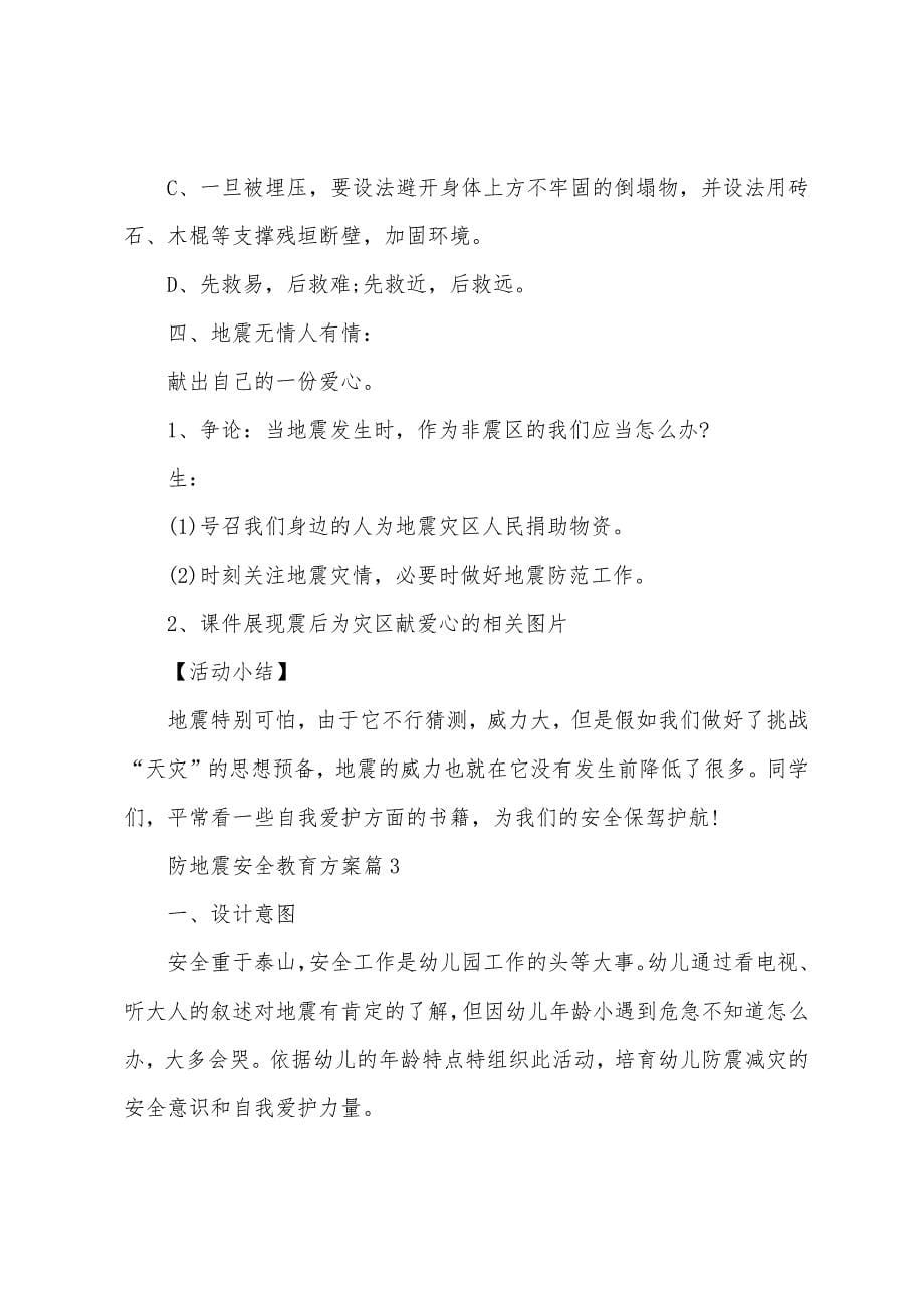 防地震安全教育方案0篇范本.doc_第5页