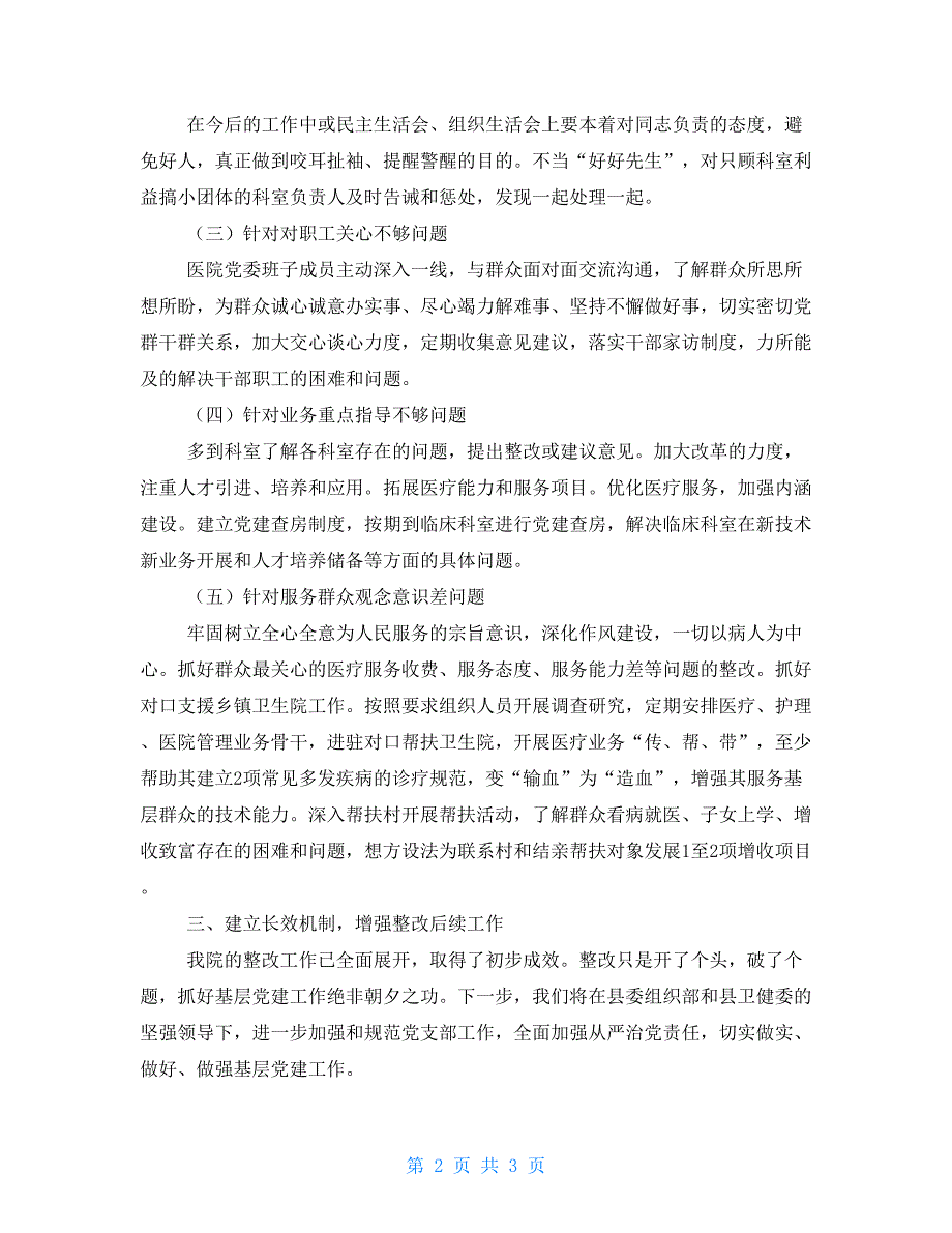 医院党支部党建问题整改报告_第2页