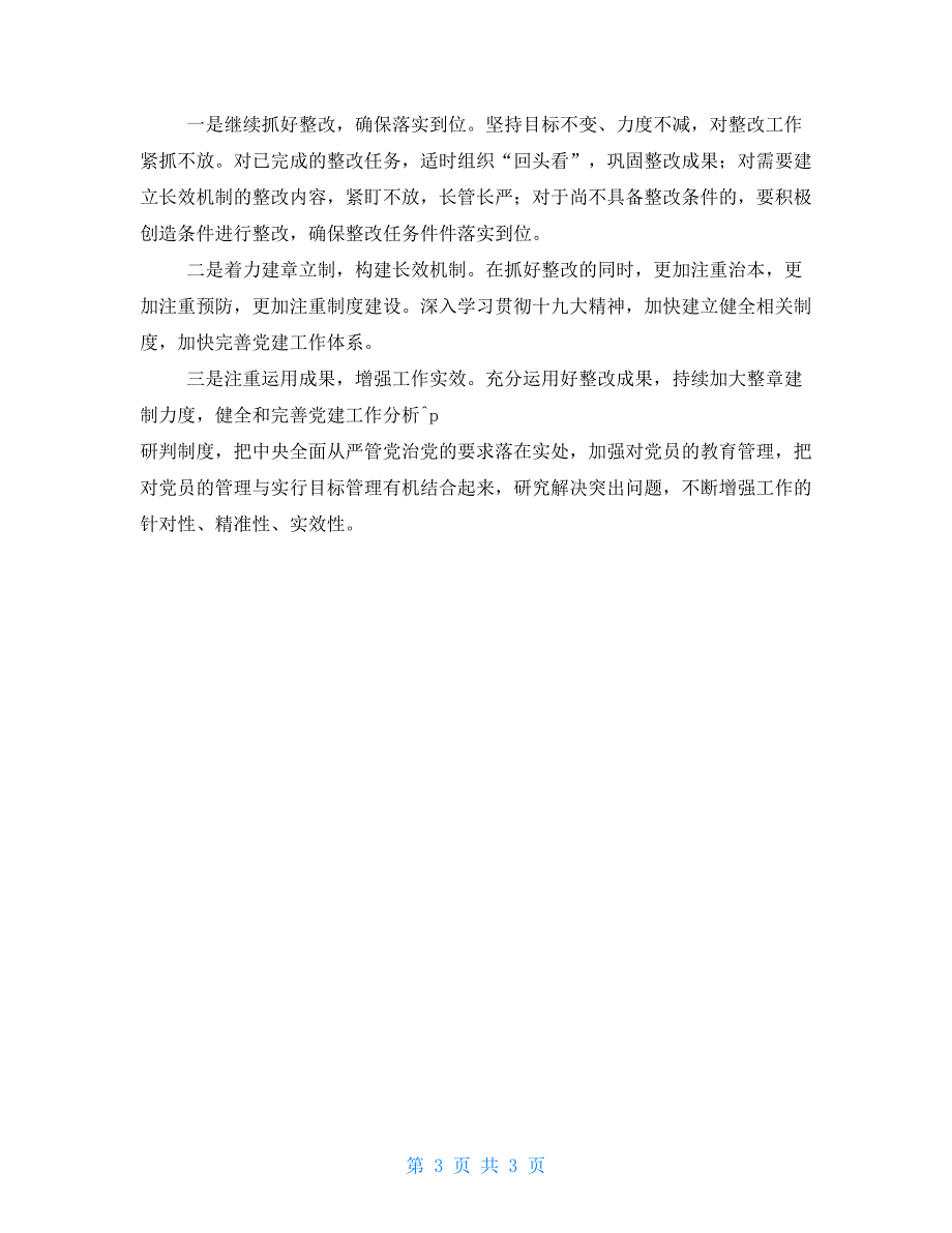 医院党支部党建问题整改报告_第3页