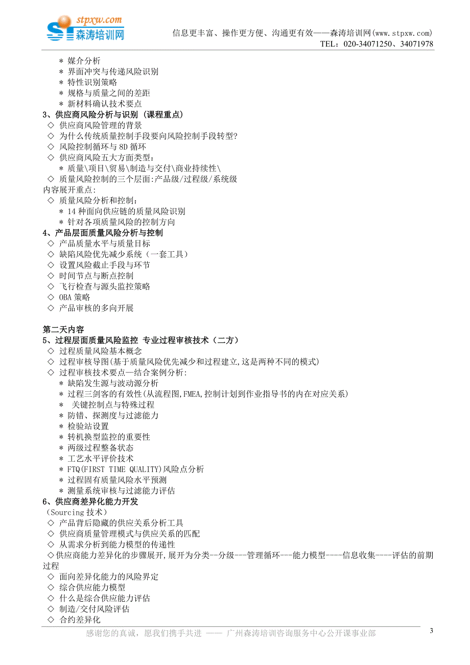 SQE供应商质量管理班(丁远).doc_第3页