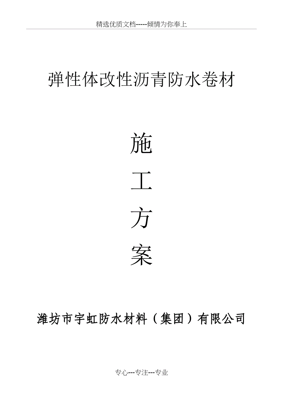 弹性体(屋面)改性沥青防水卷材专项施工方案_第1页