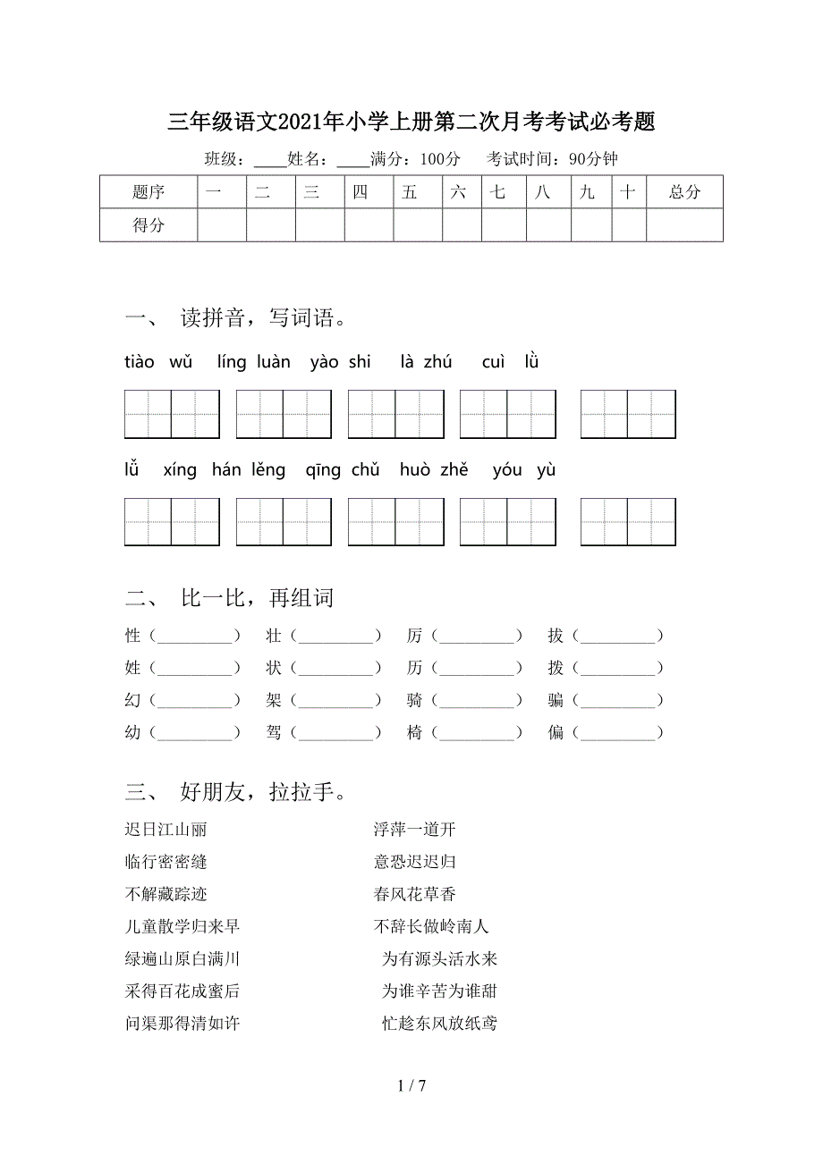 三年级语文2021年小学上册第二次月考考试必考题_第1页