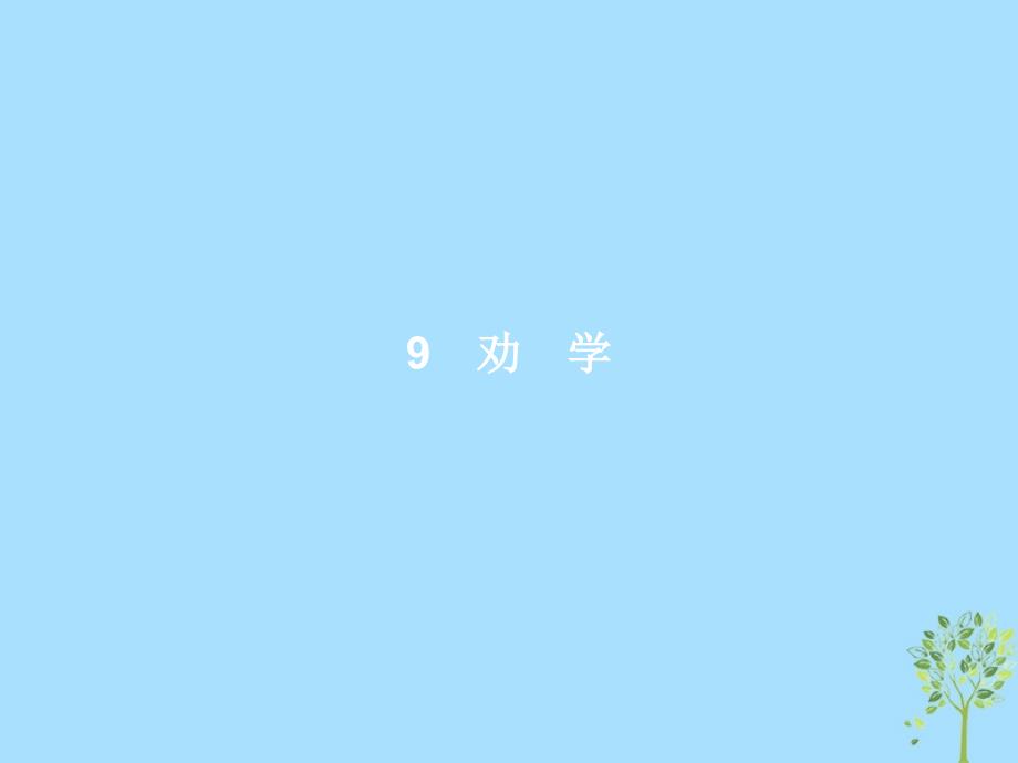 2018-2019高中语文 第三单元 9 劝学课件 新人教版必修3_第1页