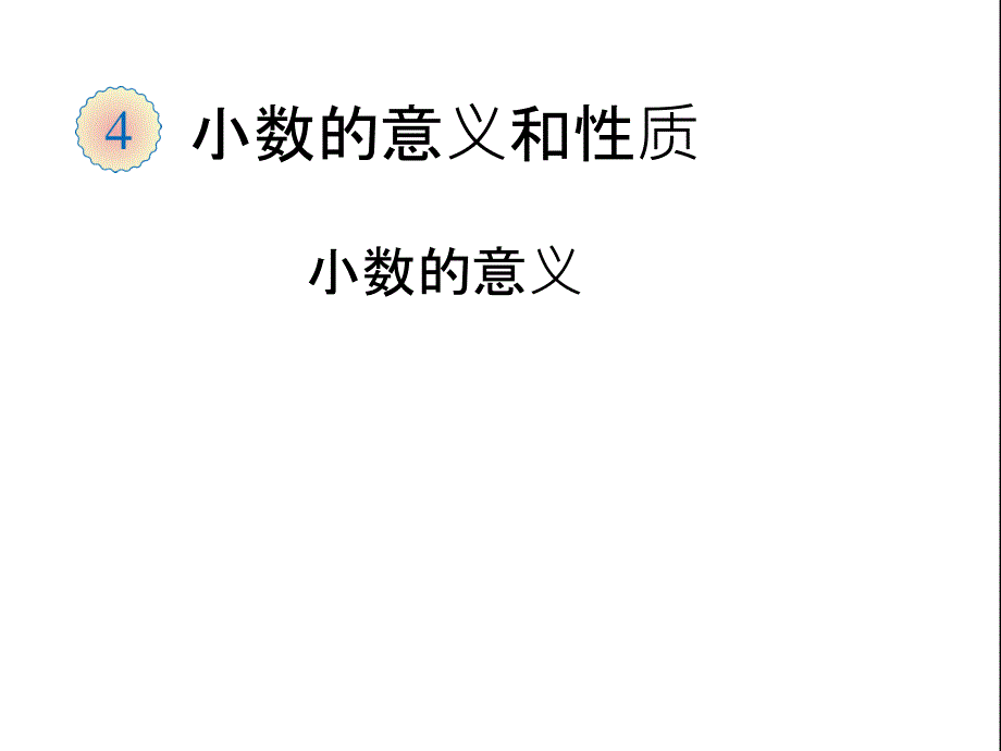 小数的意义（主题图、例1）_第1页