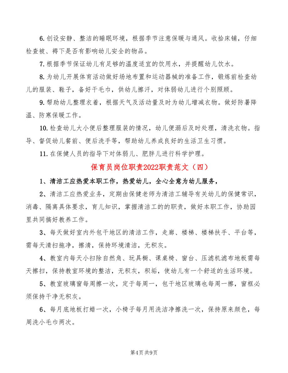 保育员岗位职责2022职责范文_第4页