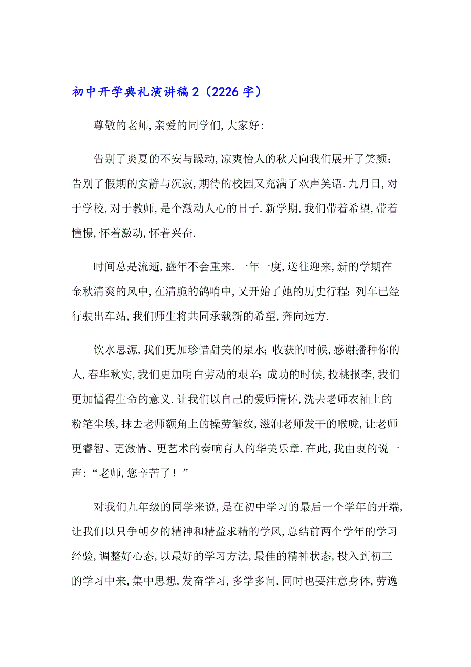 2023年初中开学典礼演讲稿(通用15篇)【精选汇编】_第3页