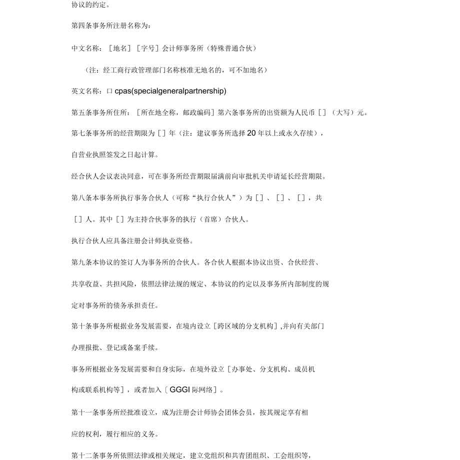 会计师事务所特殊普通合伙协议_第3页