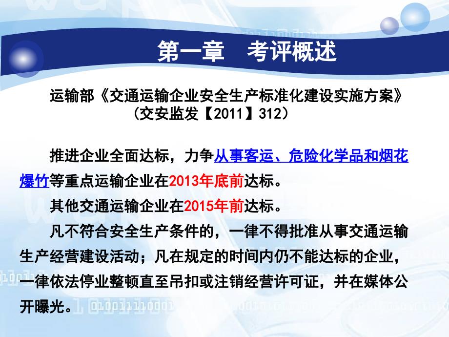 某省交通运输企业安全生产标准化建设迎评指南_第3页