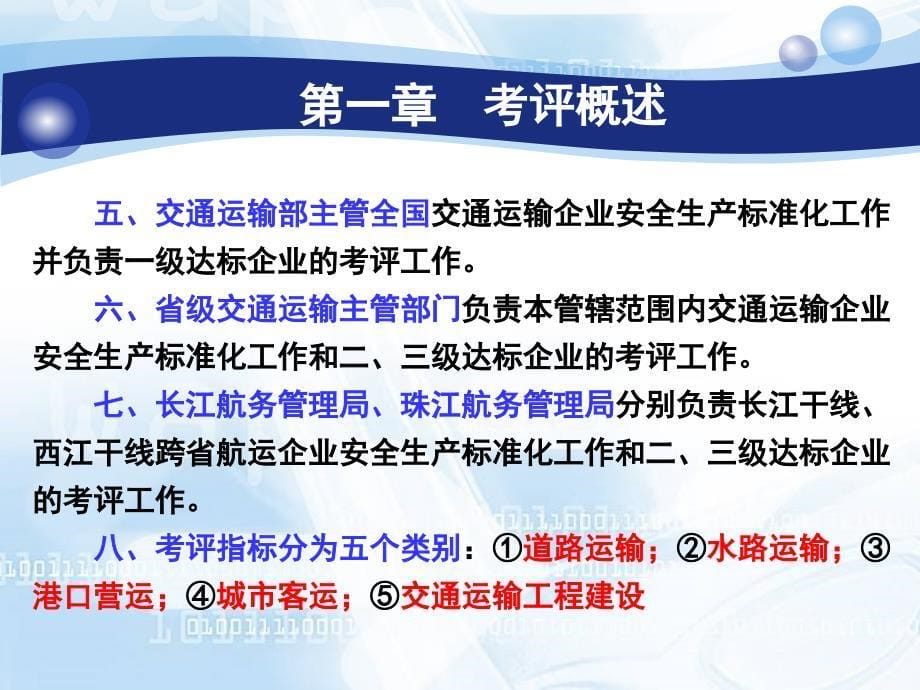 某省交通运输企业安全生产标准化建设迎评指南_第5页