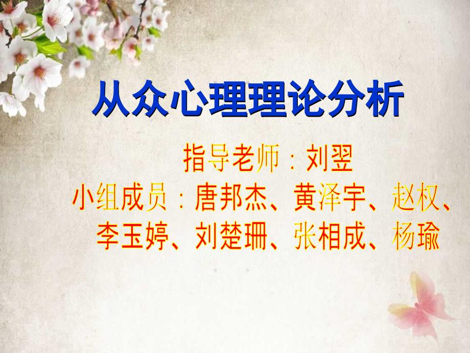 从众心理理论分析社会心理学_第1页