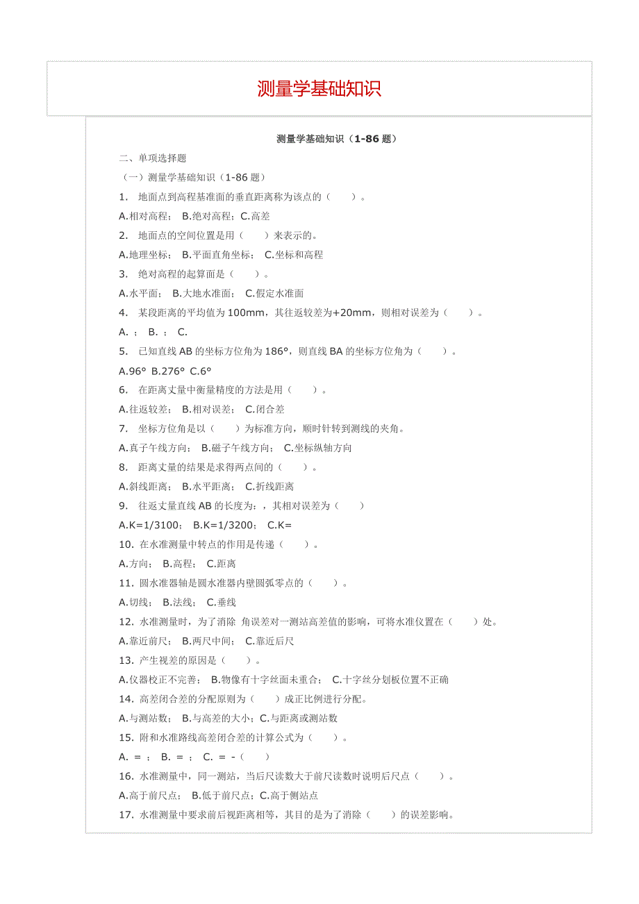 测量基础知识.doc_第1页