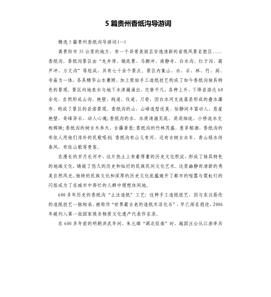 5篇贵州香纸沟导游词_第1页