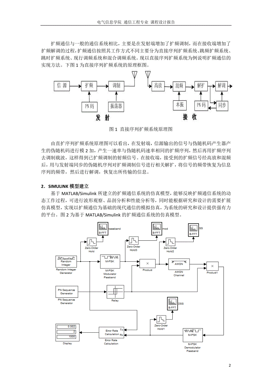 基于MATLAB的扩频通信仿真_第2页