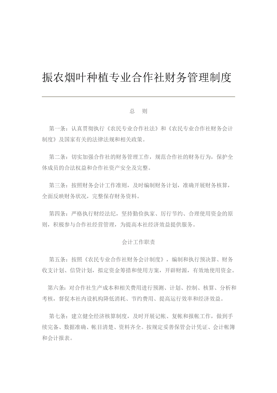 烟叶合作社财务管理制度.doc_第1页