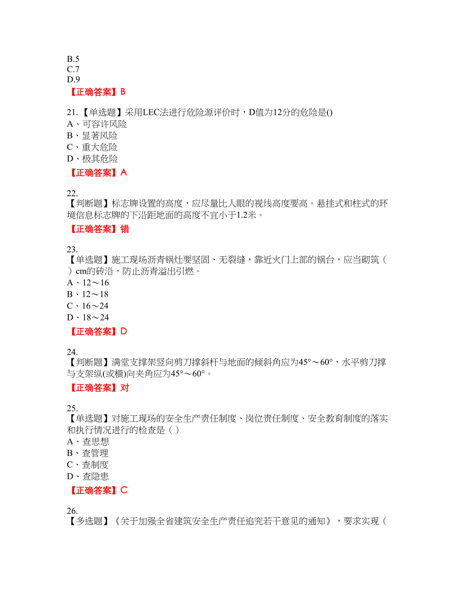 2022江苏省建筑施工企业安全员C2土建类考试名师点拨提分卷含答案参考21_第4页