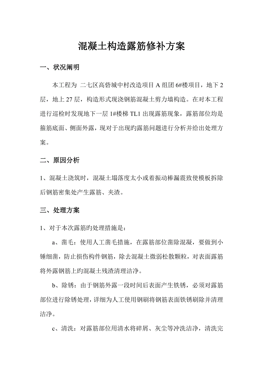 混凝土麻面露筋整改方案分解.doc_第1页