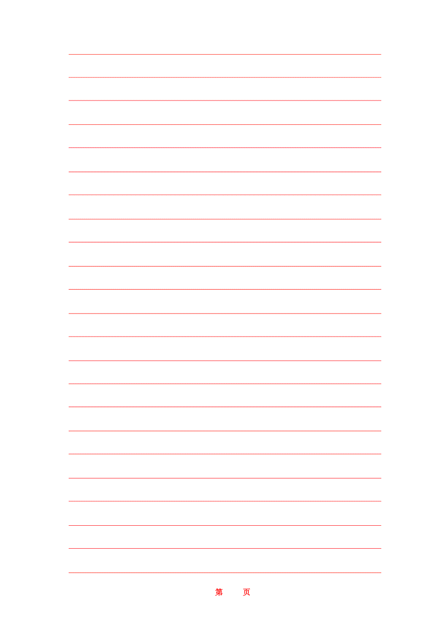 红格信纸模板_第3页