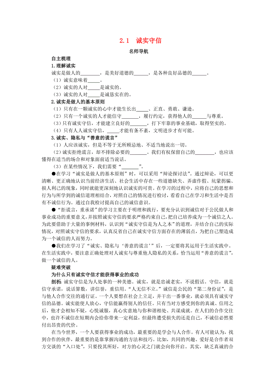 八年级政治上册 2.1诚实守信名师导航 粤教版.doc_第1页