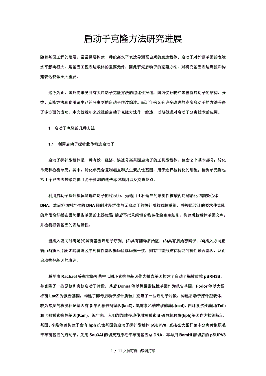启动子克隆方法研究进展_第1页