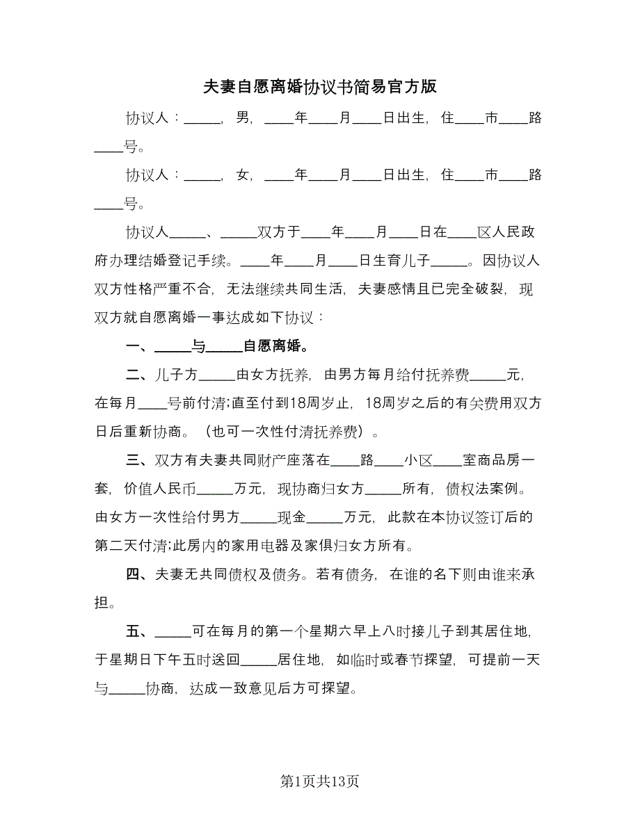 夫妻自愿离婚协议书简易官方版（十篇）.doc_第1页