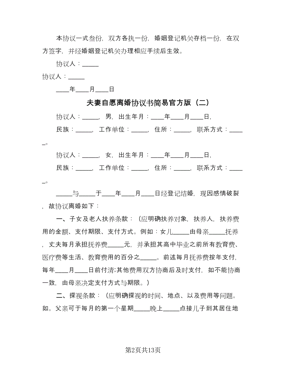 夫妻自愿离婚协议书简易官方版（十篇）.doc_第2页