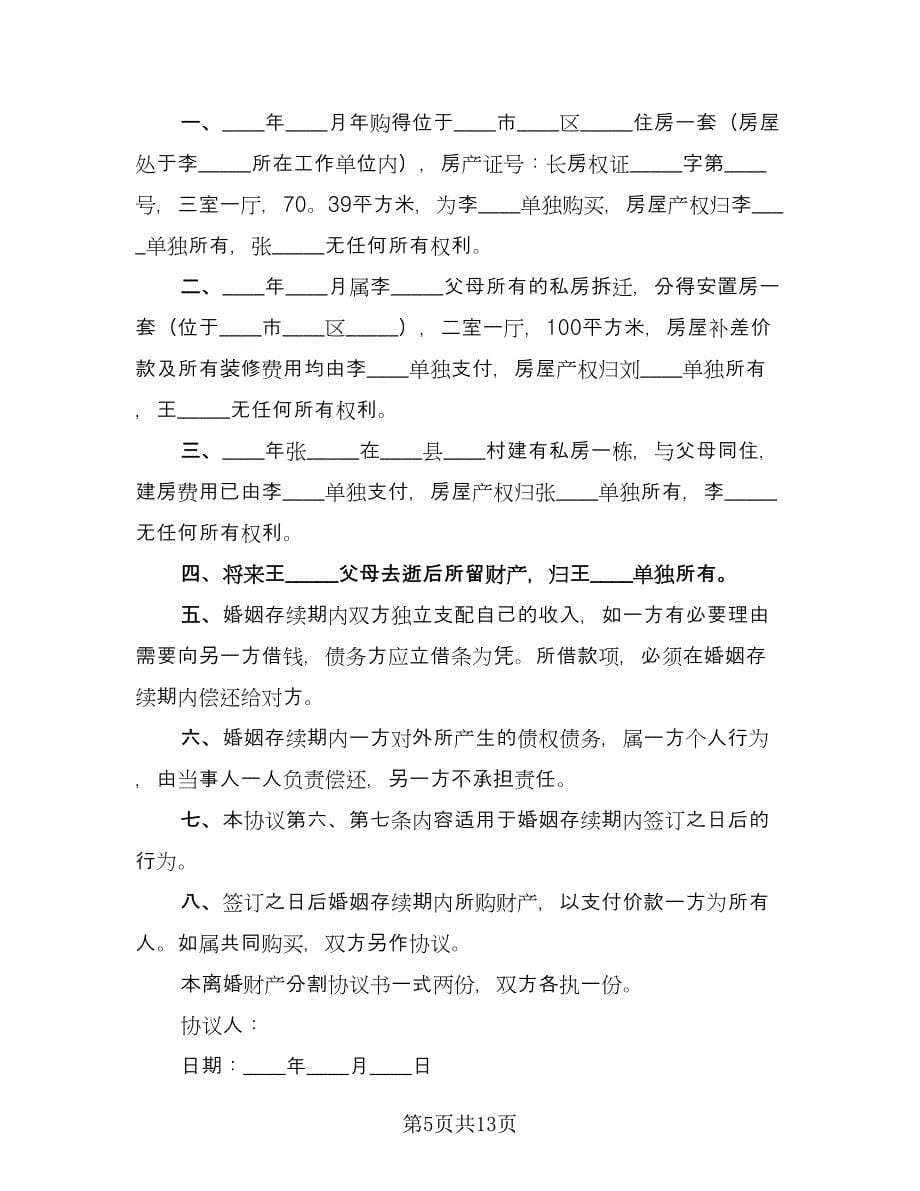 夫妻自愿离婚协议书简易官方版（十篇）.doc_第5页