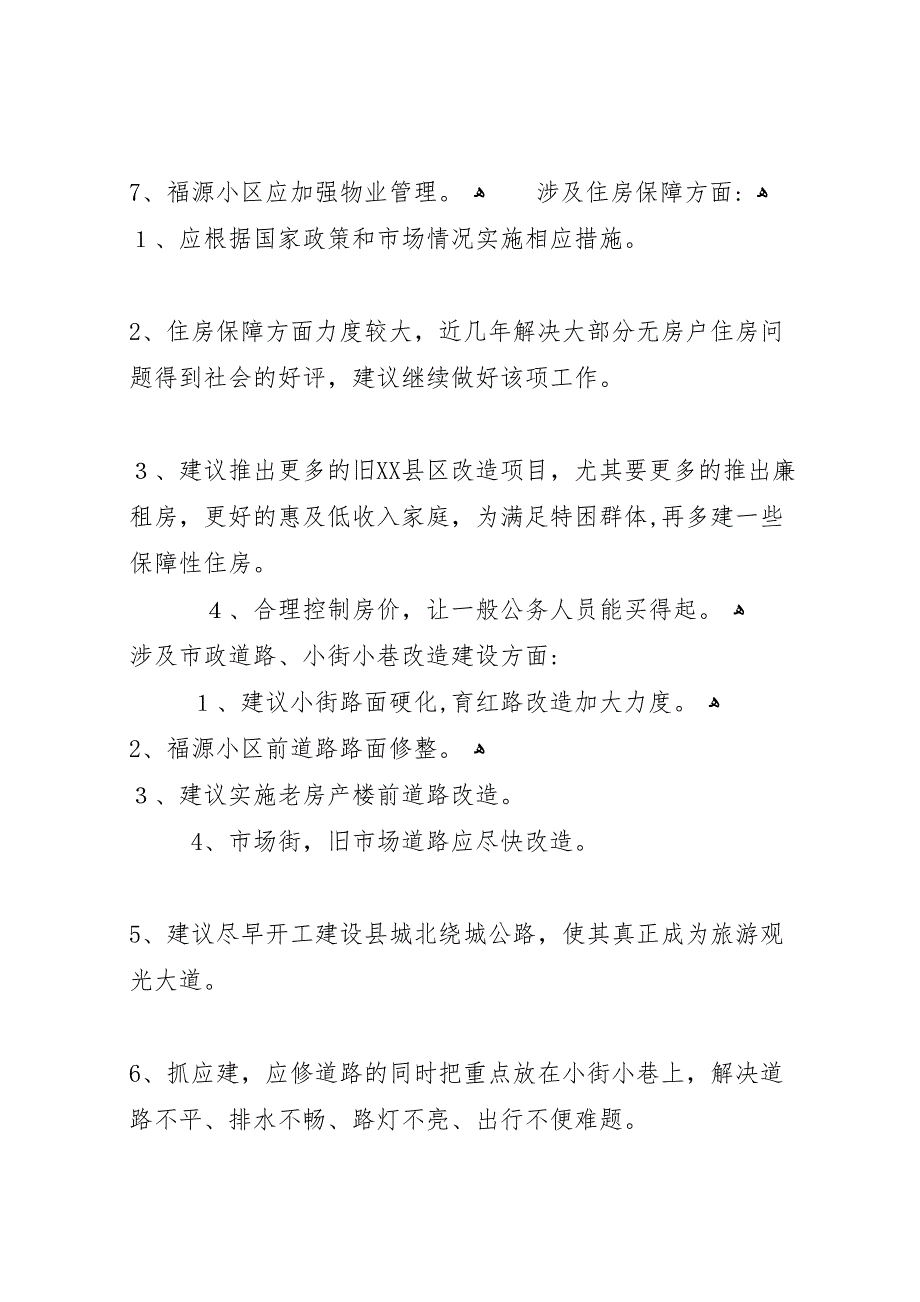 篇一县住建局关于年城市建设征求意见情况报告_第3页