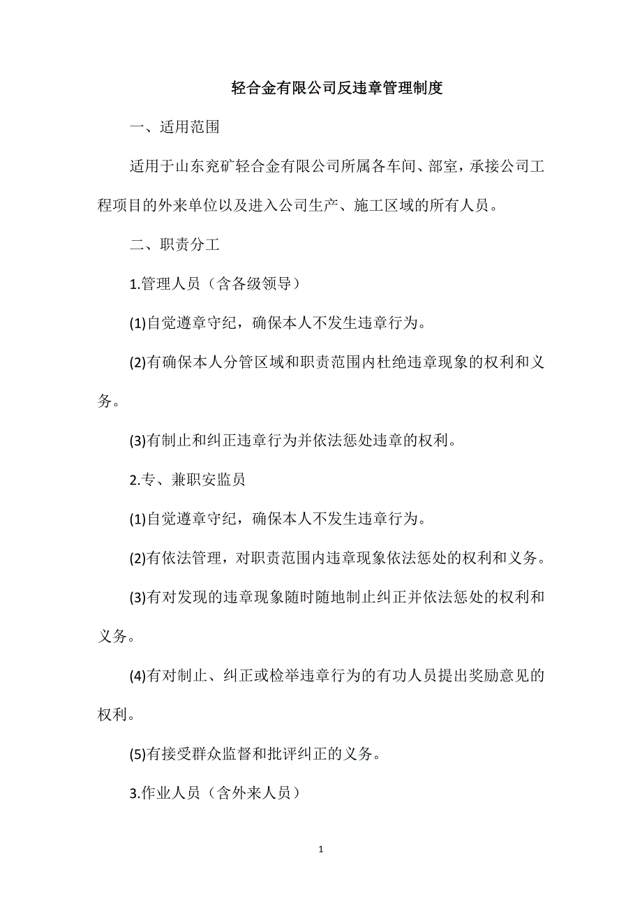 轻合金有限公司反违章管理制度_第1页