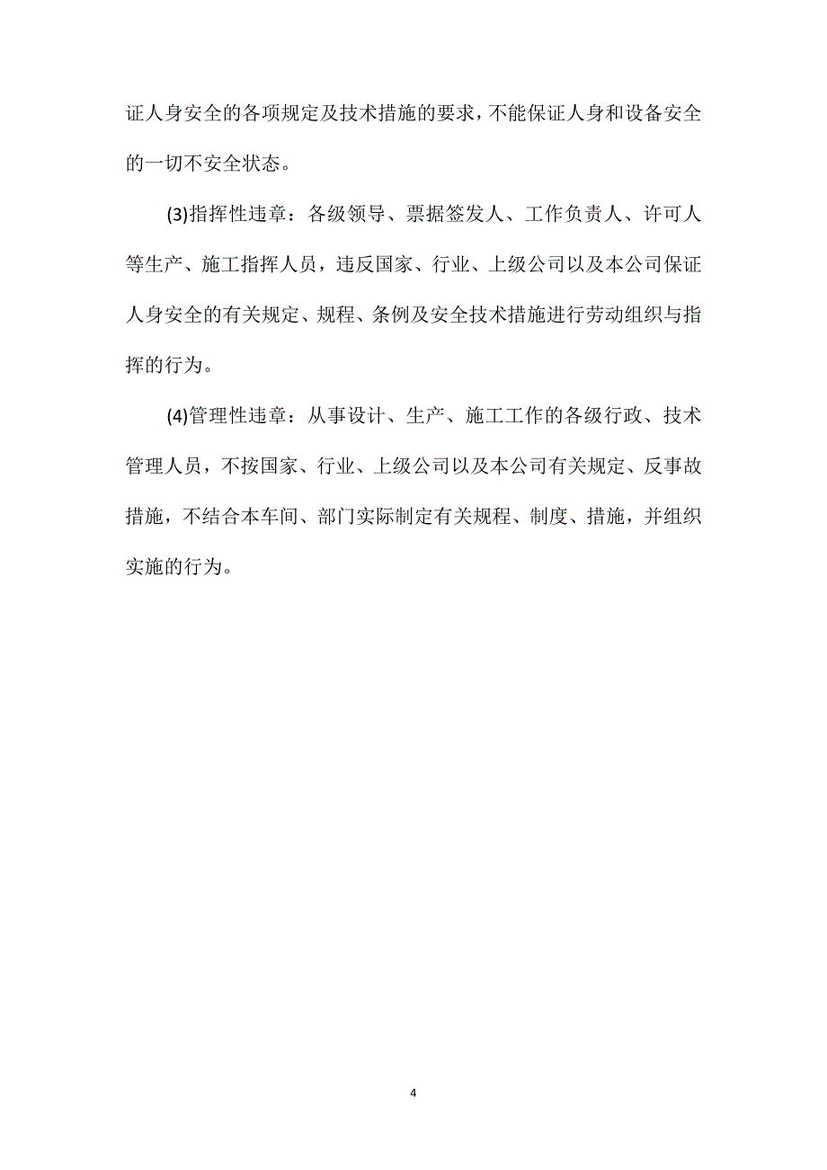 轻合金有限公司反违章管理制度_第4页