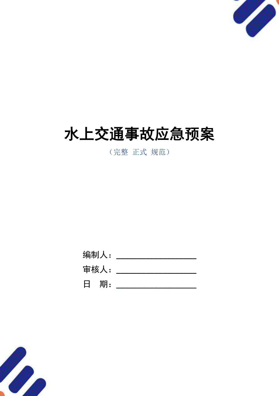 水上交通事故应急预案_第1页