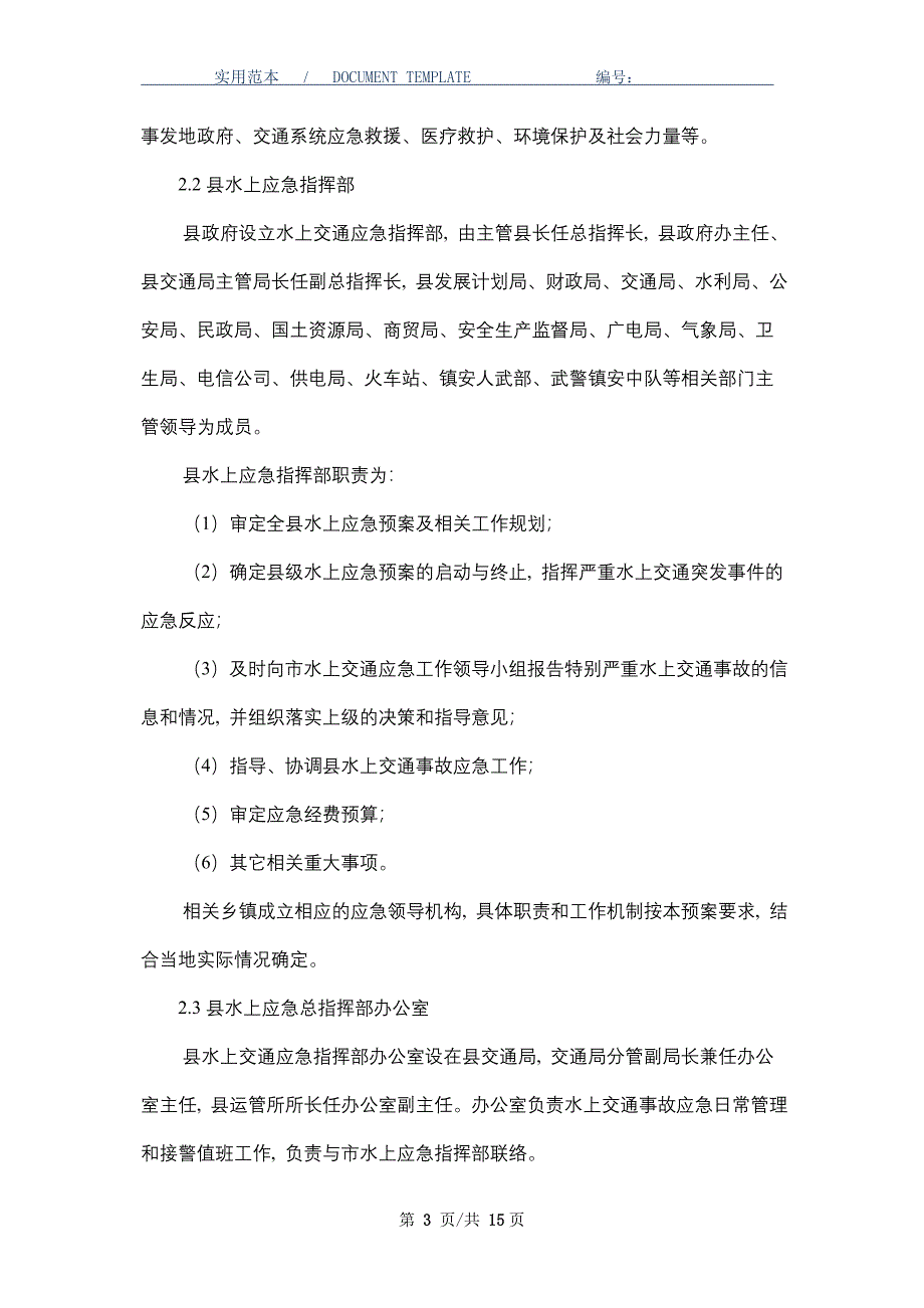 水上交通事故应急预案_第3页