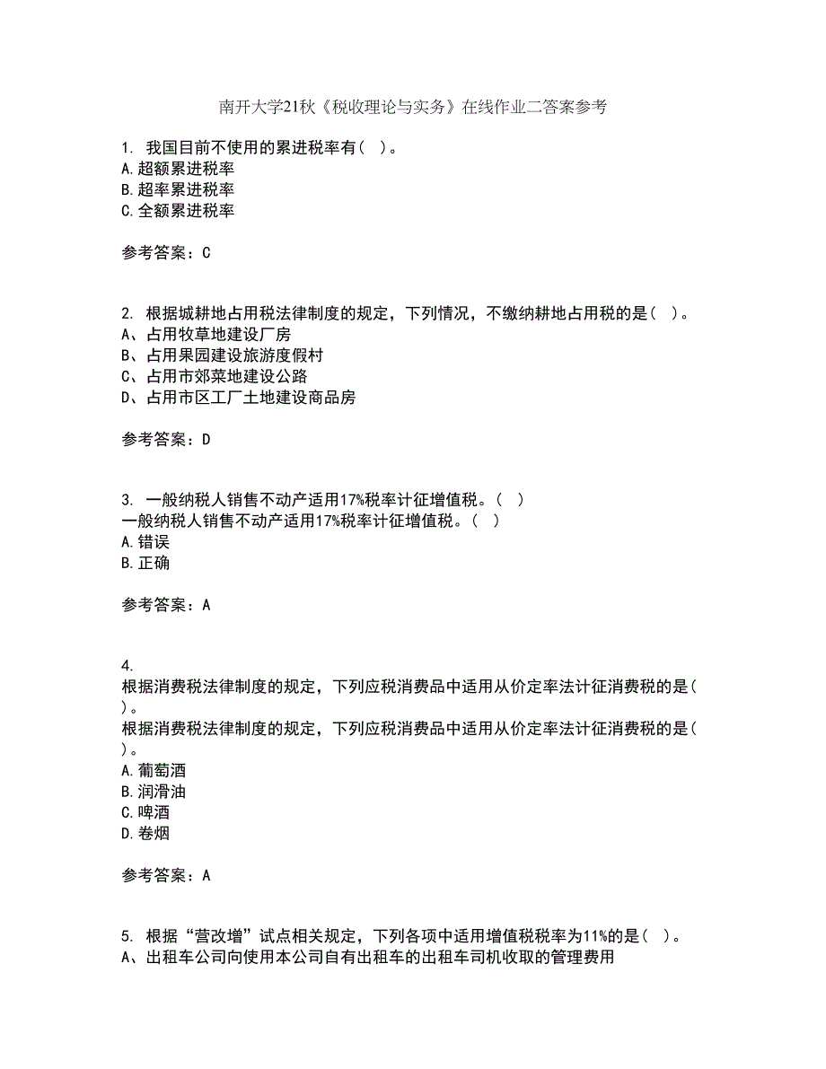 南开大学21秋《税收理论与实务》在线作业二答案参考40_第1页