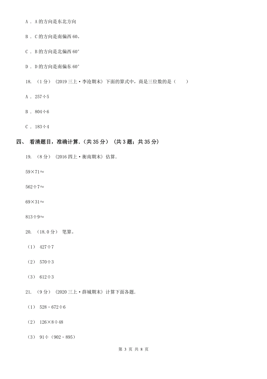 四川省攀枝花市2020版三年级下学期数学期中考试试卷D卷_第3页