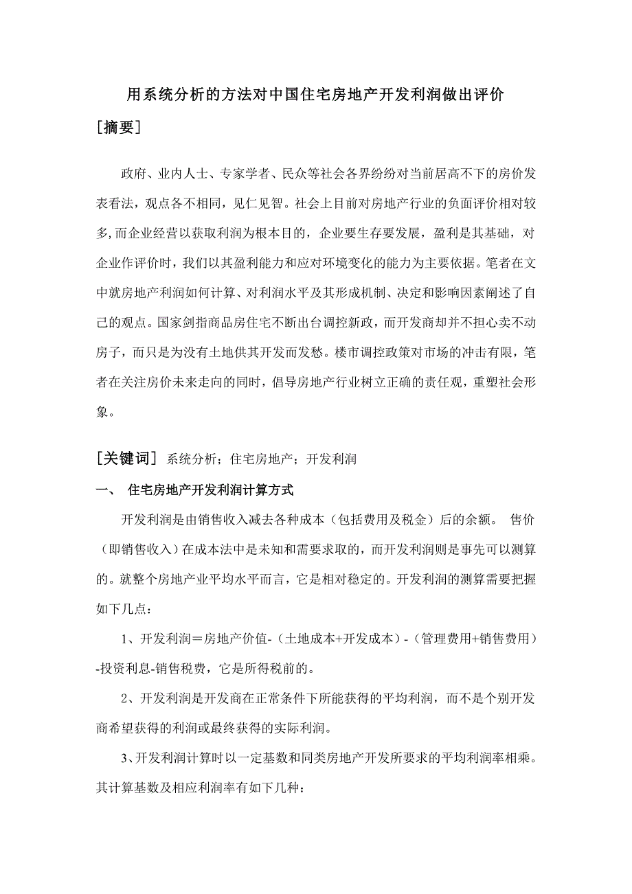 关于中国住宅房地产开发利润的评价_第1页