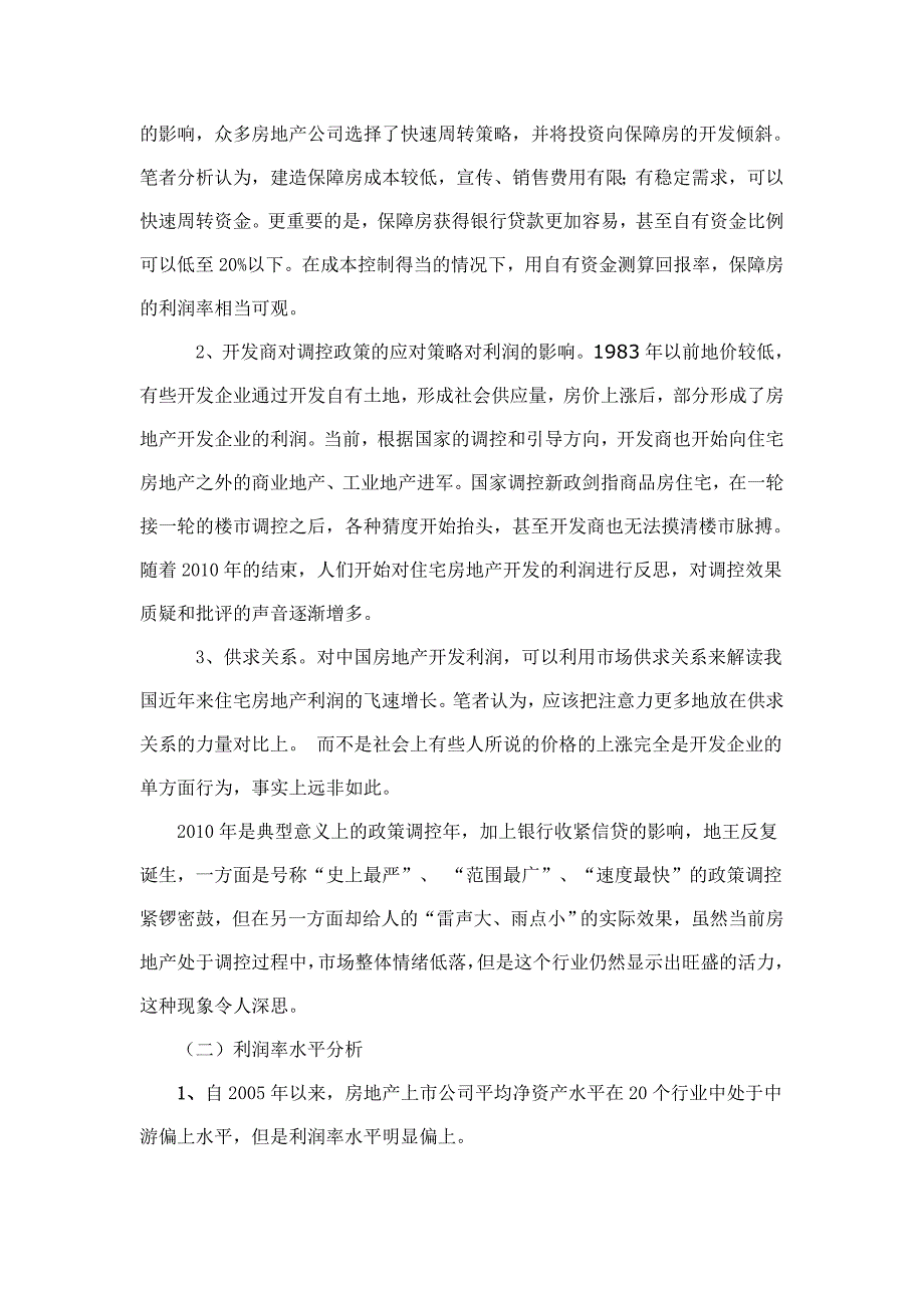 关于中国住宅房地产开发利润的评价_第4页